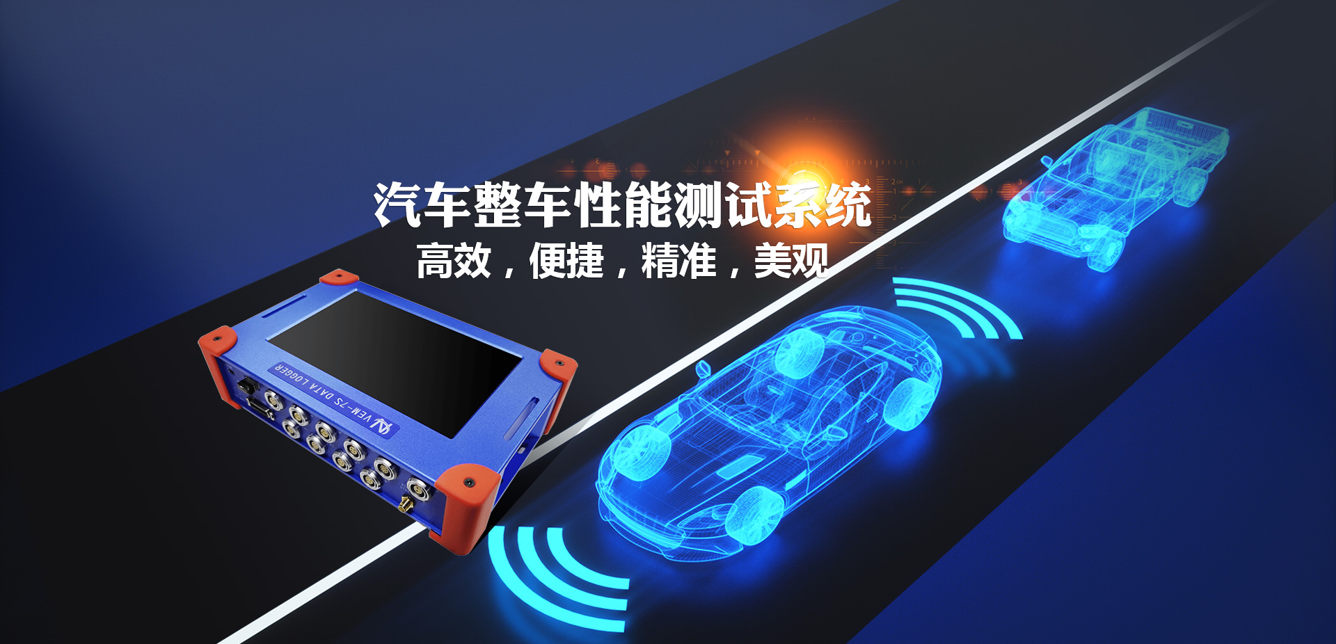 車(chē)輛檢測(cè)設(shè)備——汽車(chē)整車(chē)性能測(cè)試系統(tǒng)