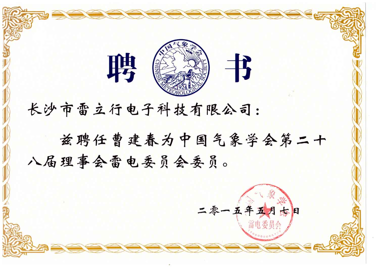 雷電委員會(huì)委員