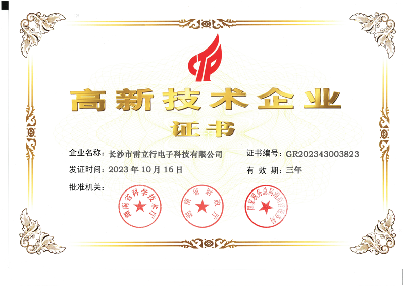 喜訊！雷立行高新技術(shù)企業(yè)延續(xù)成功